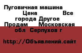 Пуговичная машина Durkopp 564 › Цена ­ 60 000 - Все города Другое » Продам   . Московская обл.,Серпухов г.